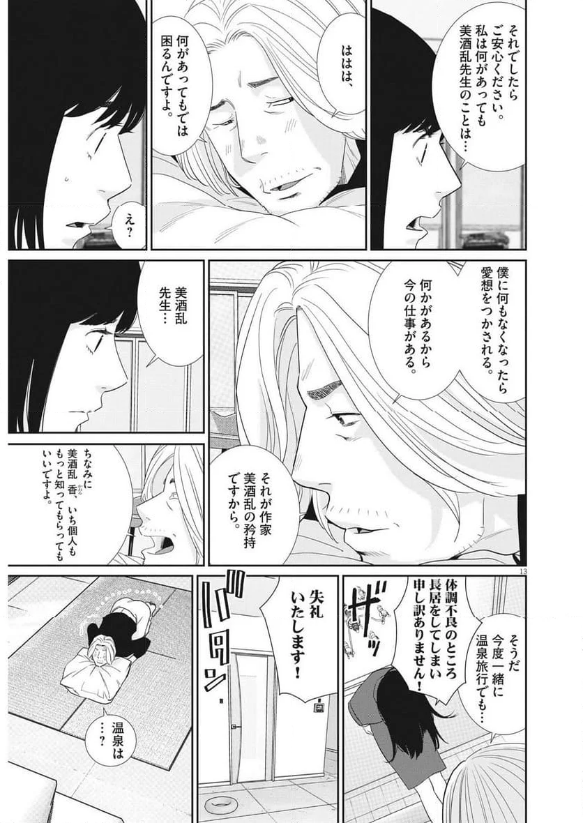 忘却のサチコ 第213話 - Page 25