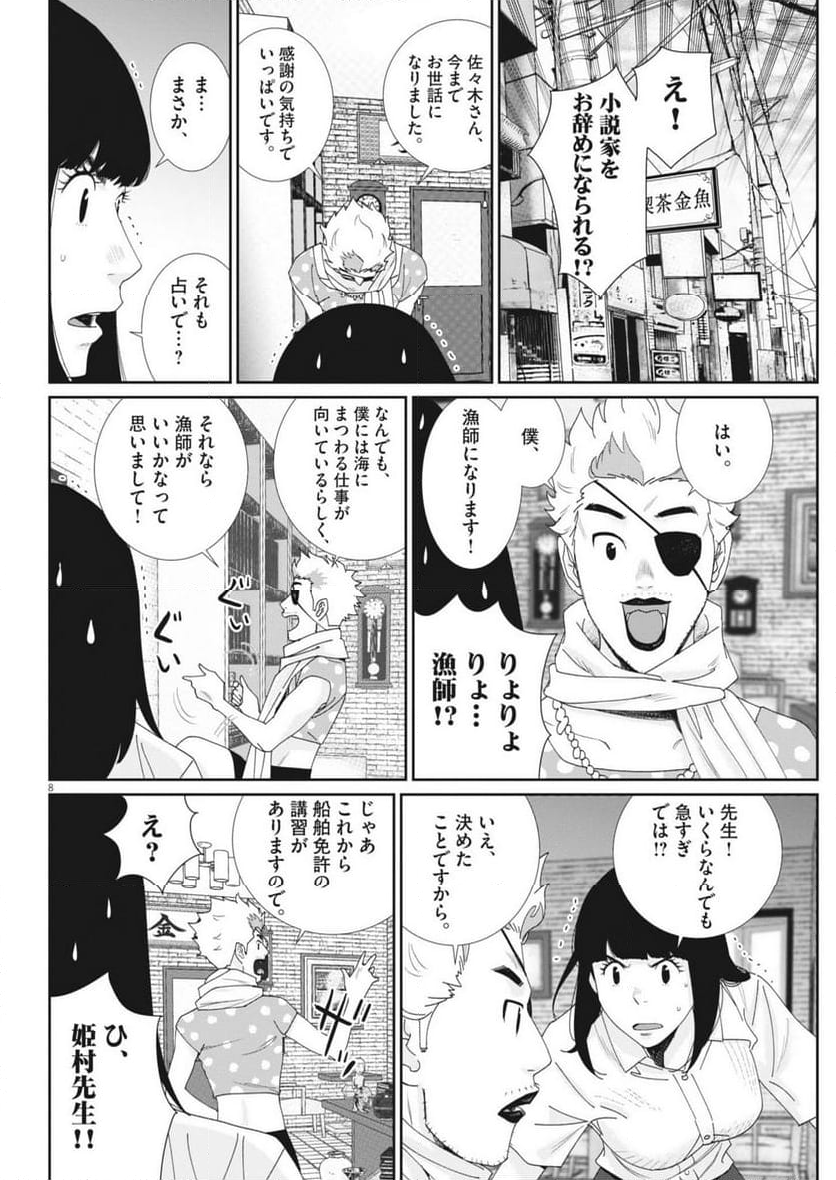 忘却のサチコ 第224話 - Page 8