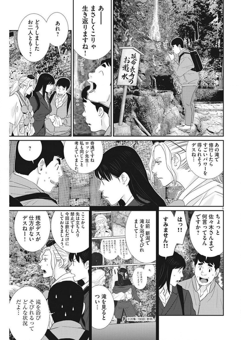 忘却のサチコ 第210話 - Page 9