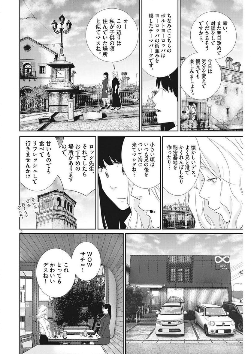 忘却のサチコ 第211話 - Page 12