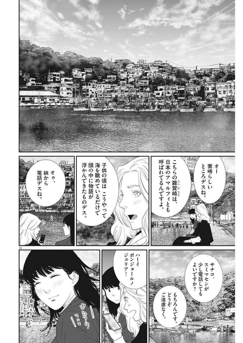 忘却のサチコ 第211話 - Page 16