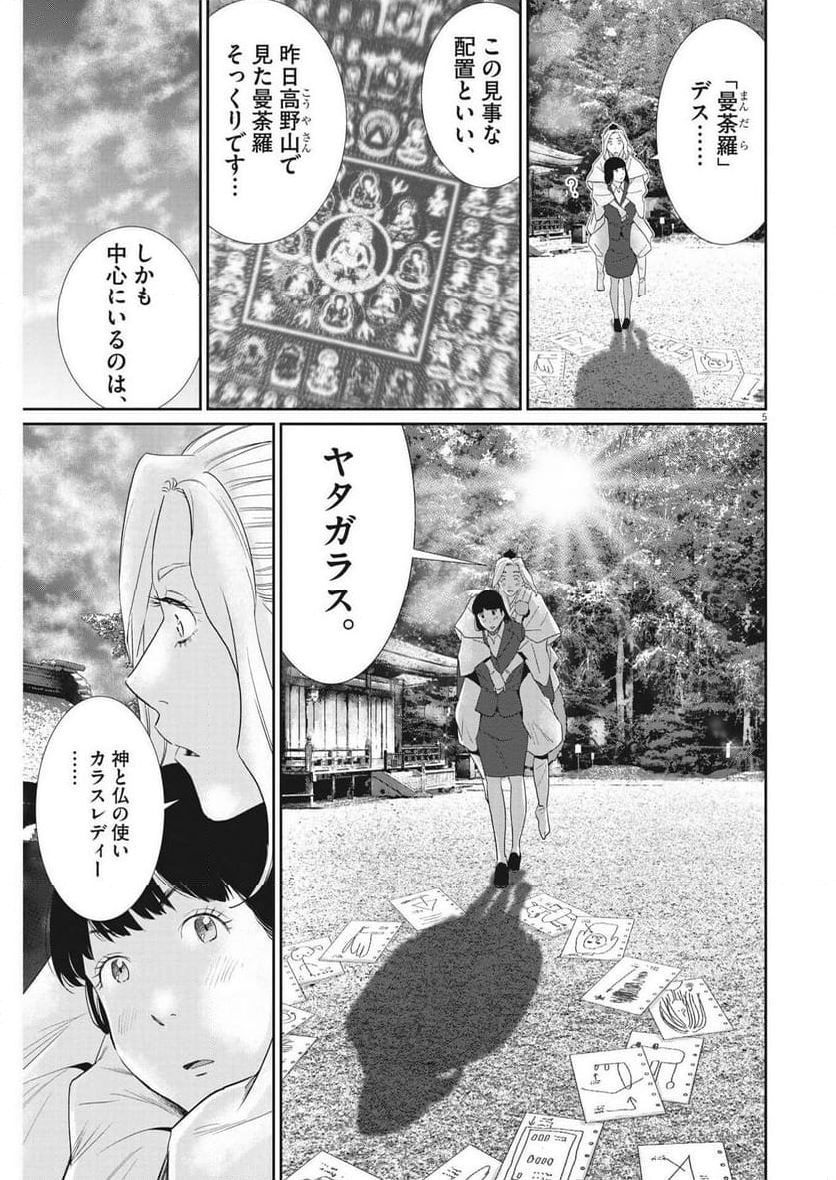 忘却のサチコ 第211話 - Page 5