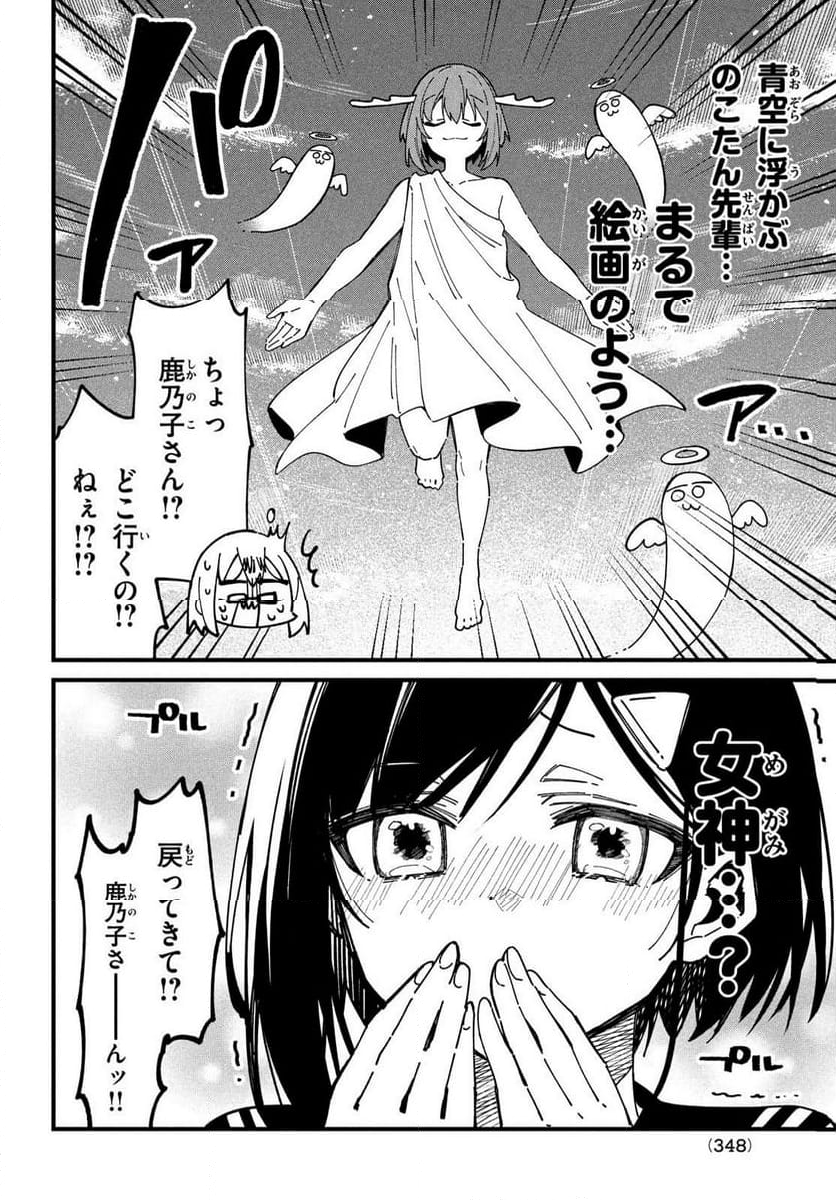 しかのこのこのここしたんたん - 第36話 - Page 12