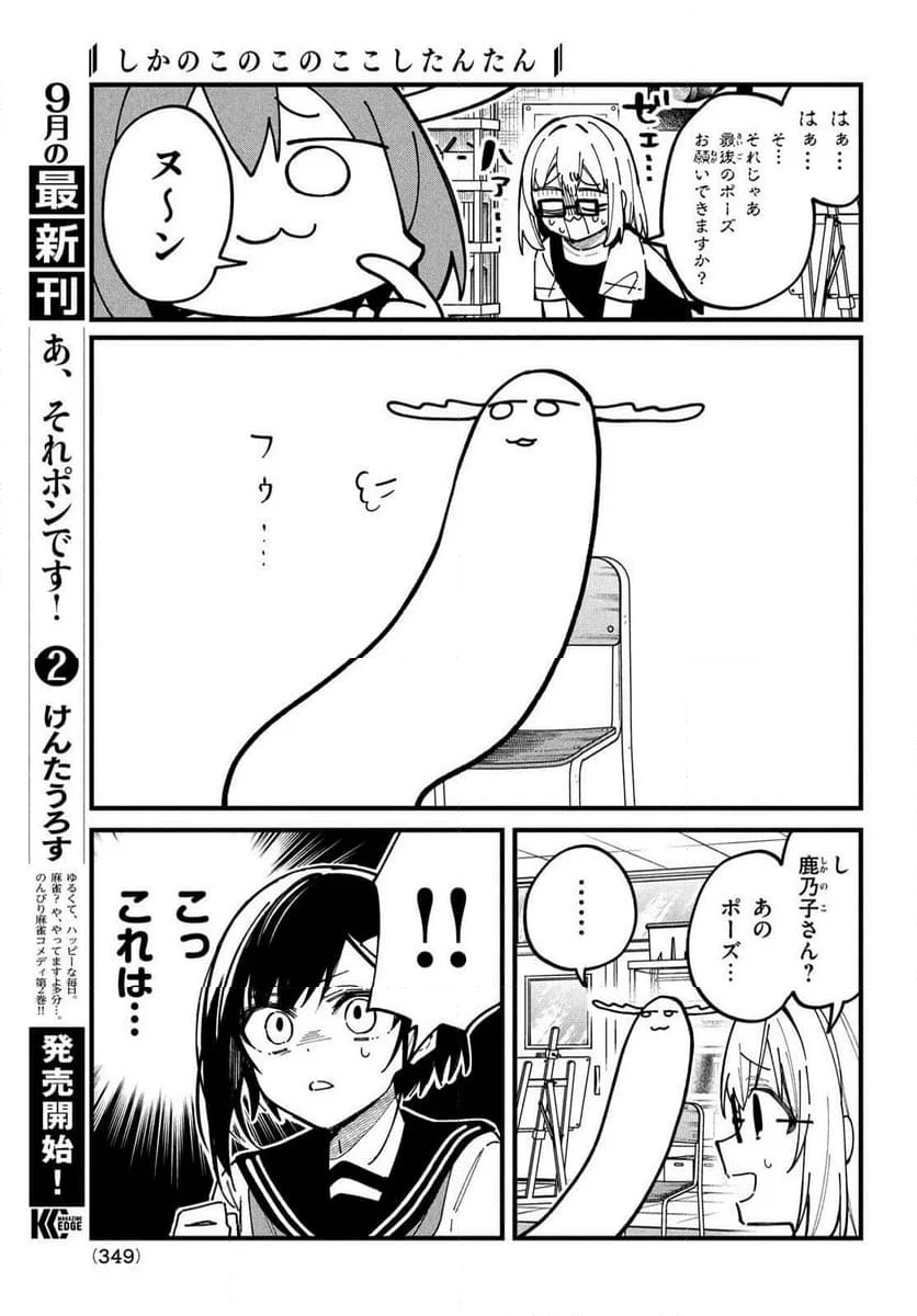 しかのこのこのここしたんたん - 第36話 - Page 13