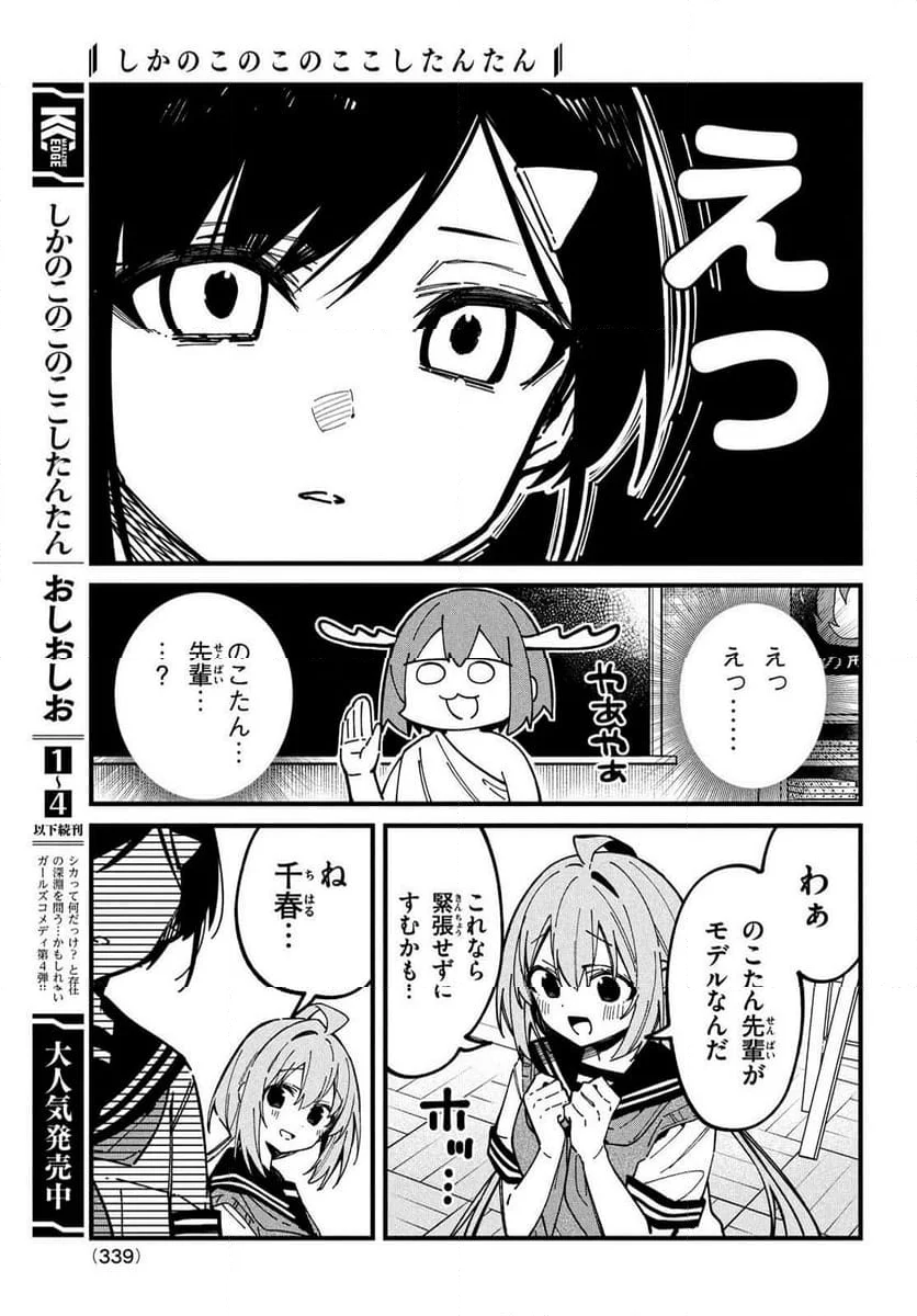 しかのこのこのここしたんたん - 第36話 - Page 3