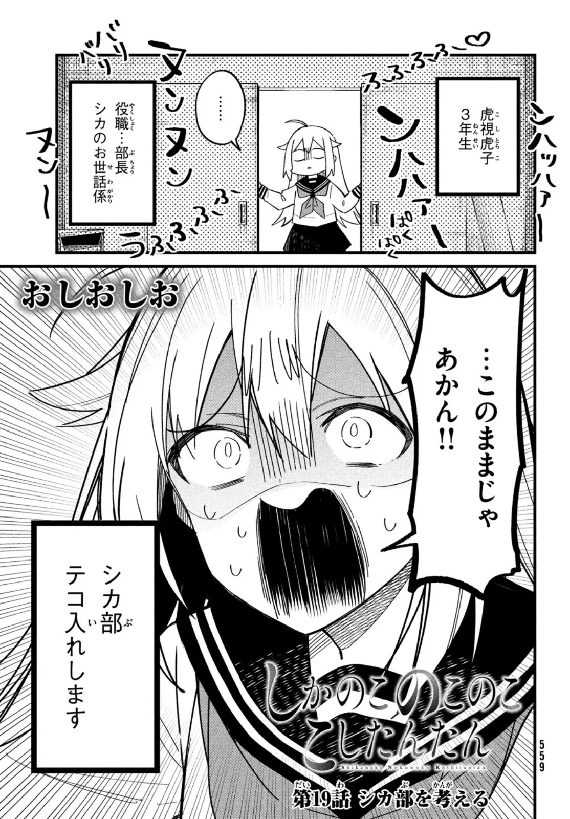 しかのこのこのここしたんたん - 第19話 - Page 3