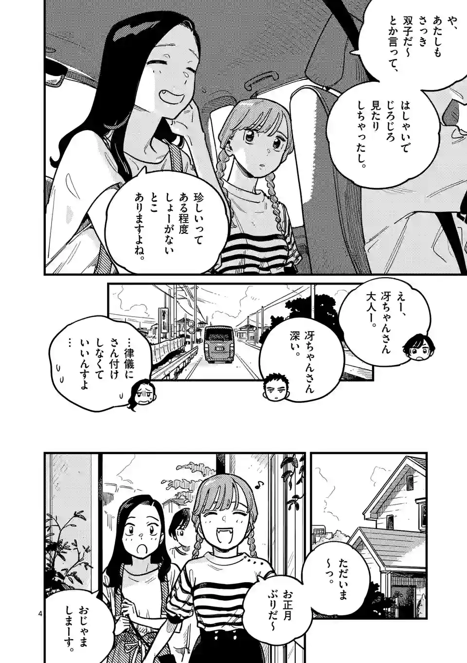 付き合ってあげてもいいかな 第93話 - Page 4