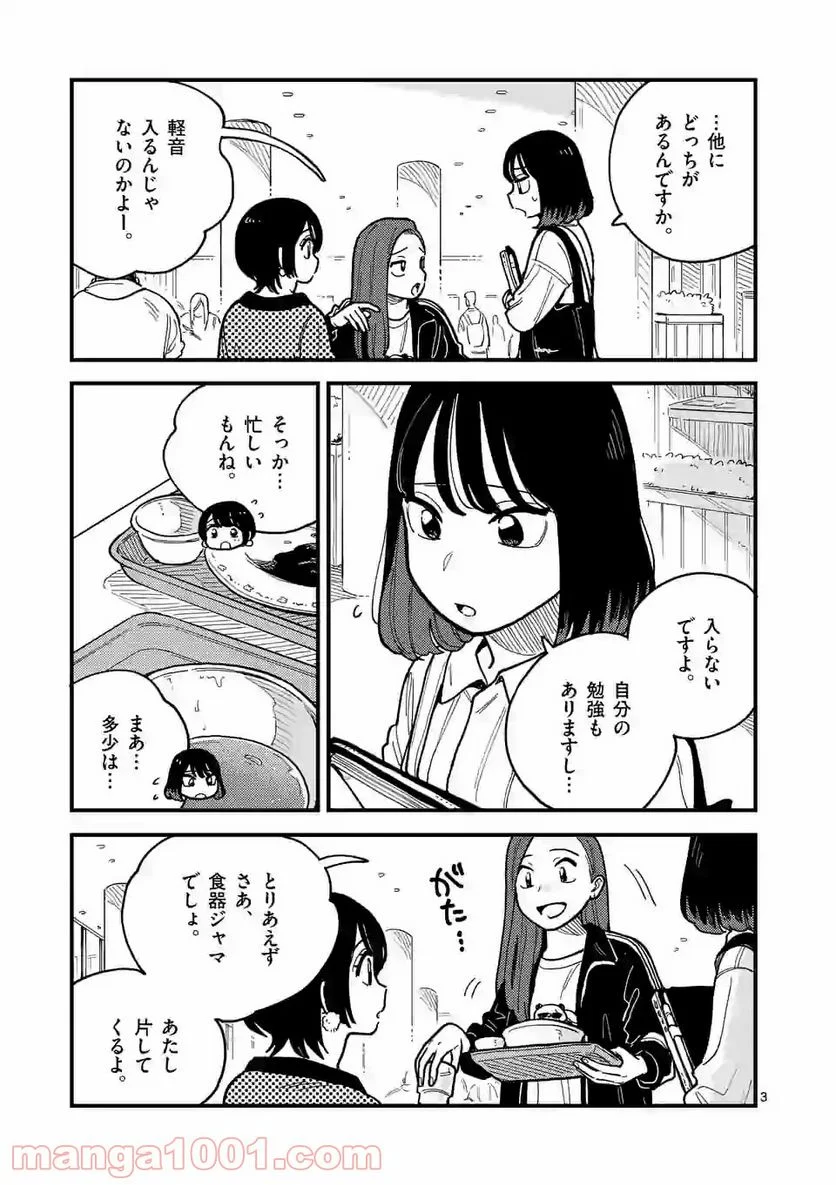 付き合ってあげてもいいかな 第54話 - Page 3