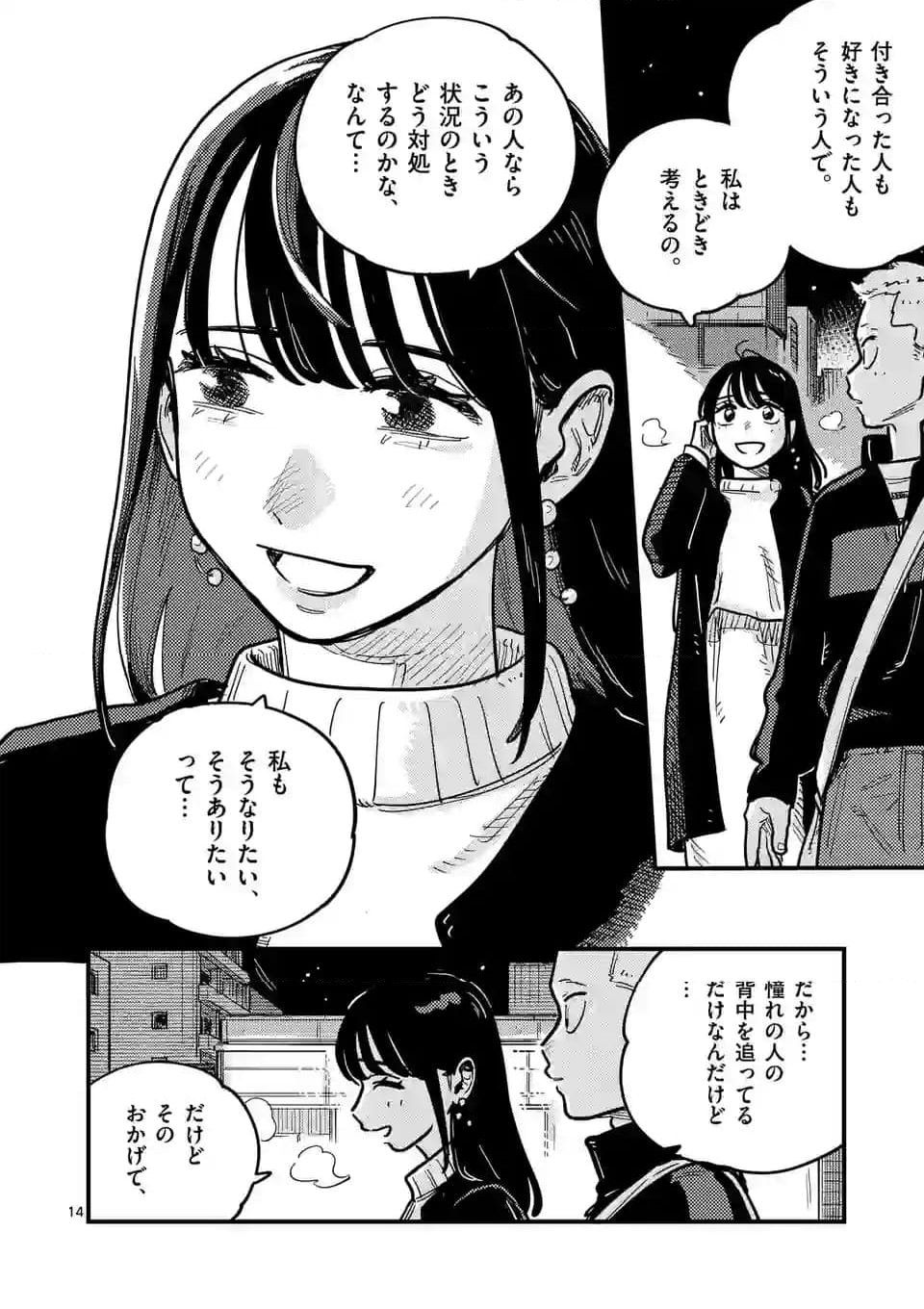 付き合ってあげてもいいかな 第110話 - Page 14