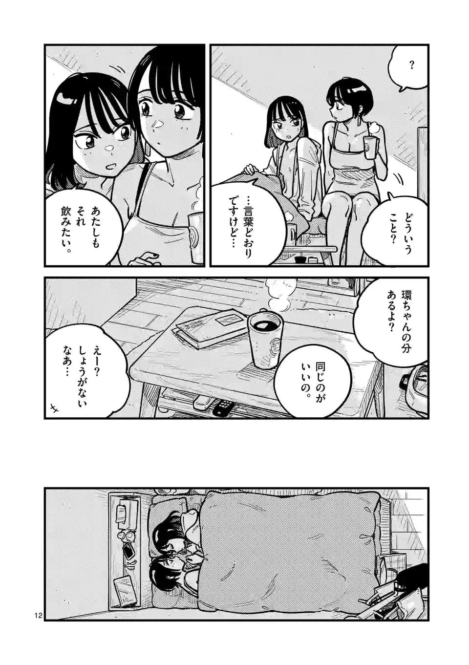 付き合ってあげてもいいかな 第81話 - Page 12