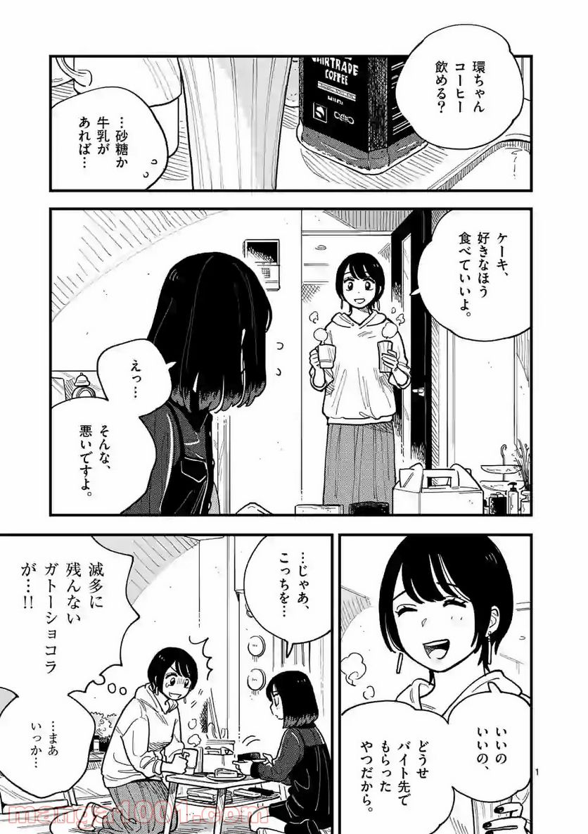 付き合ってあげてもいいかな 第55話 - Page 1