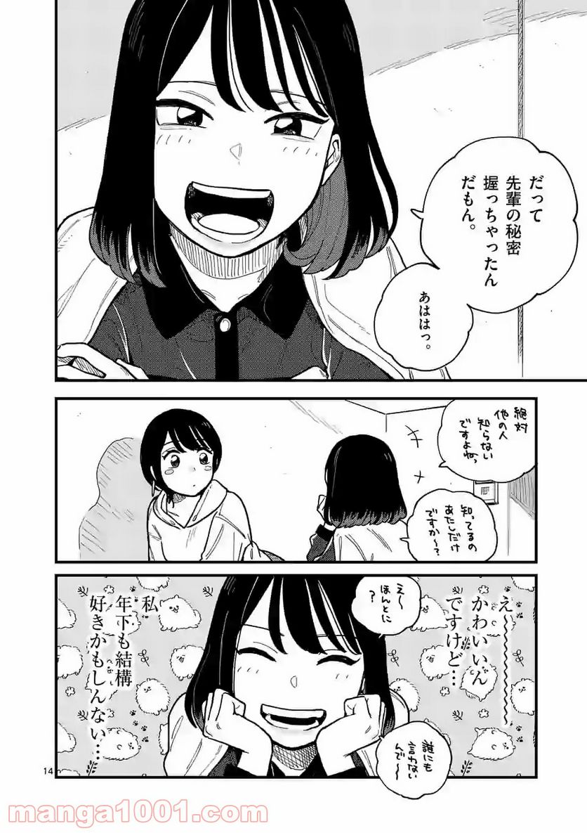 付き合ってあげてもいいかな 第55話 - Page 14