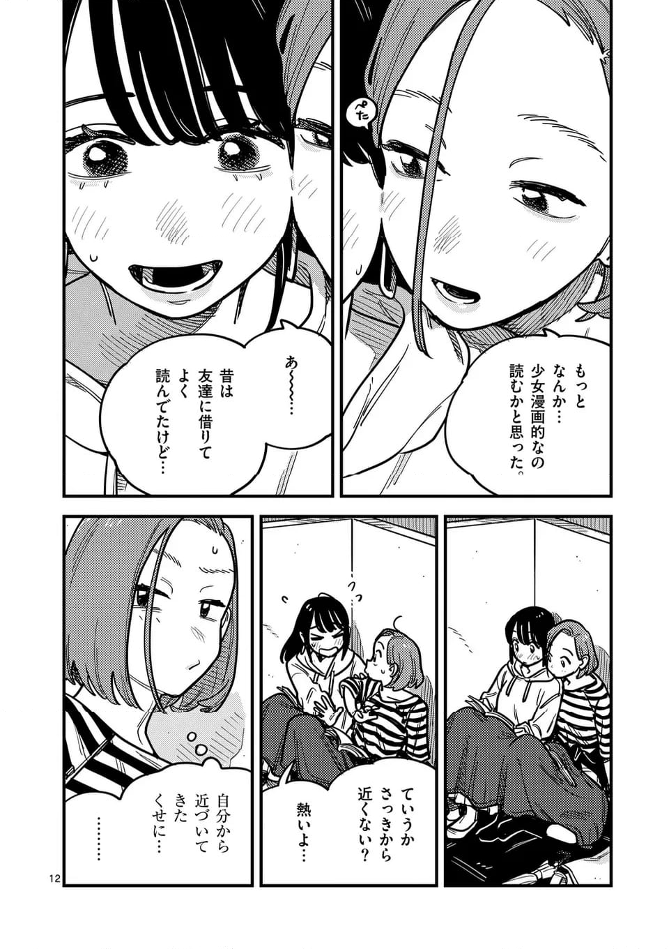 付き合ってあげてもいいかな 第118話 - Page 12