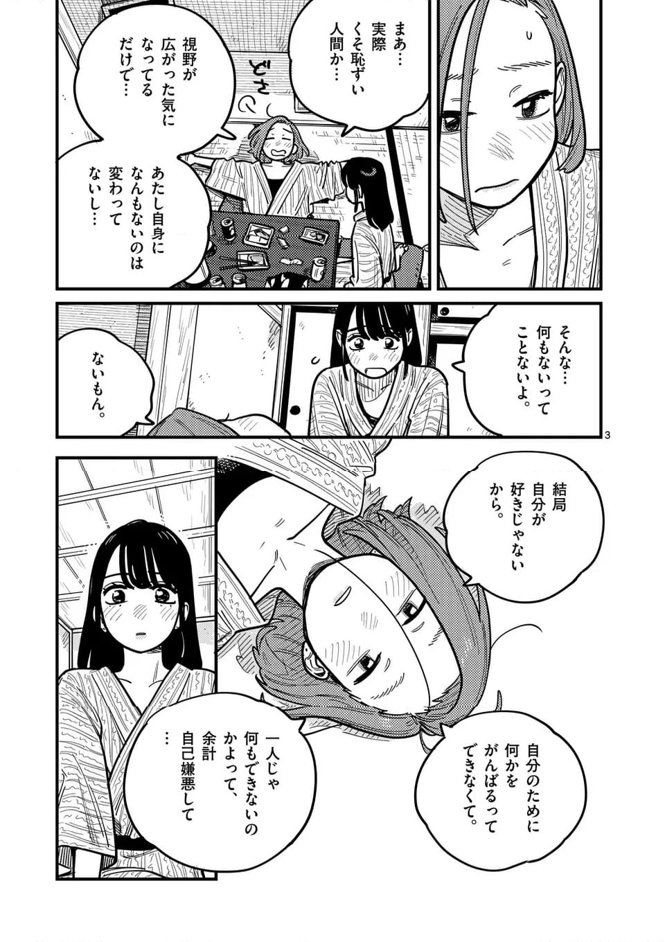 付き合ってあげてもいいかな 第118話 - Page 3