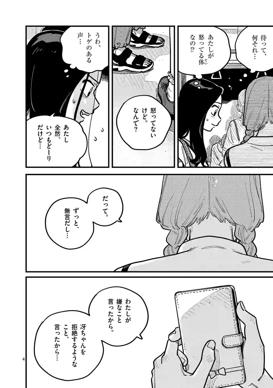 付き合ってあげてもいいかな 第95話 - Page 4