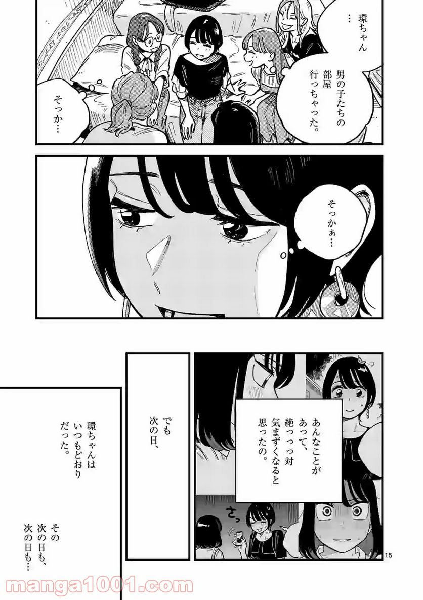 付き合ってあげてもいいかな 第65話 - Page 15