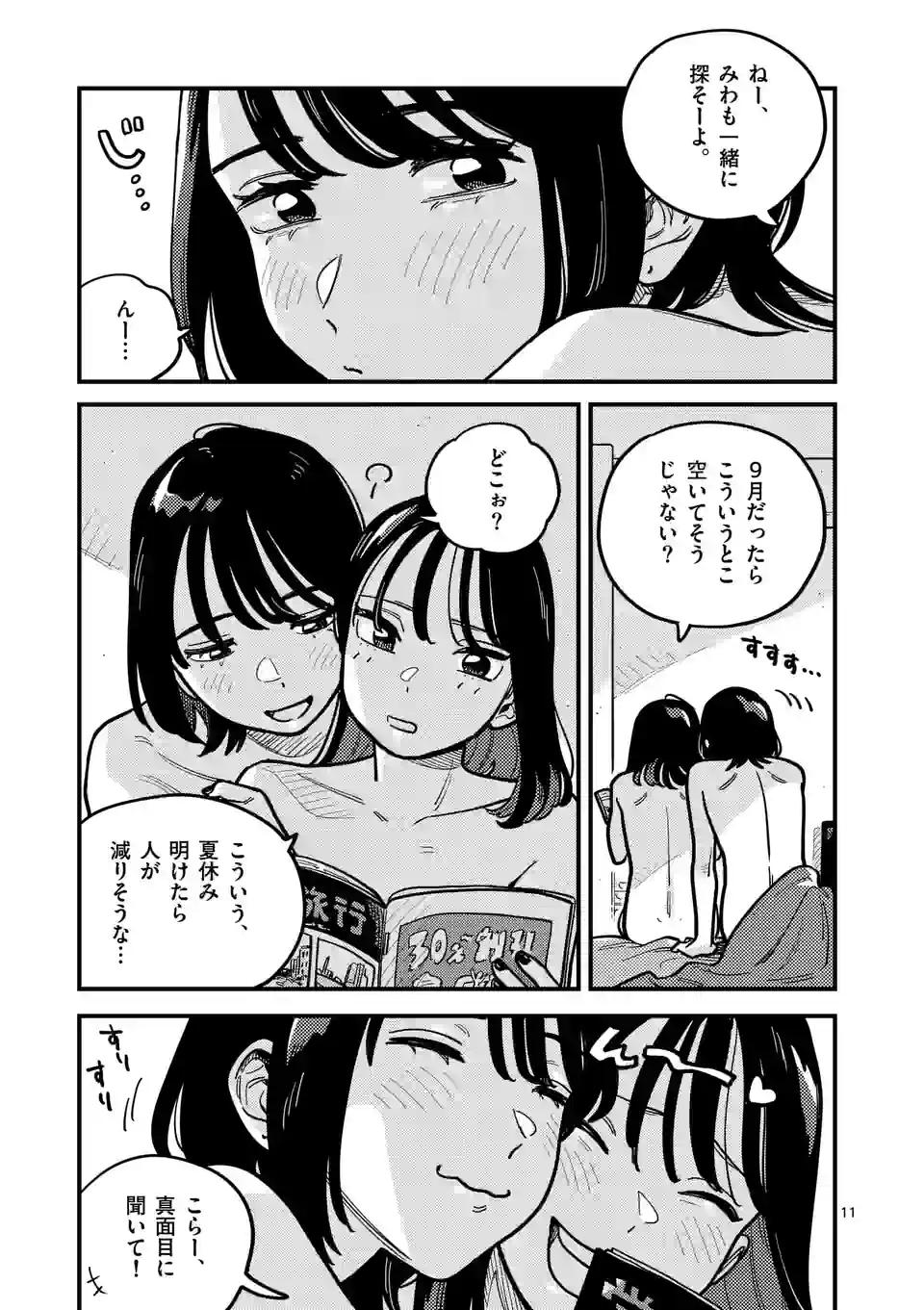 付き合ってあげてもいいかな 第96話 - Page 11