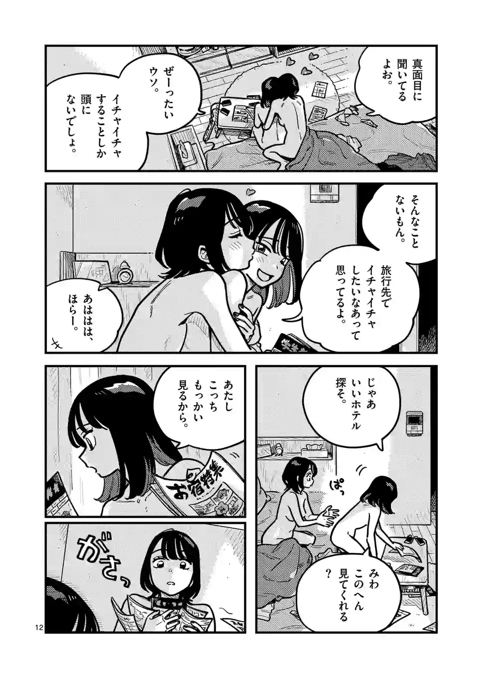 付き合ってあげてもいいかな 第96話 - Page 12