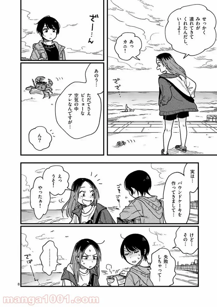 付き合ってあげてもいいかな 第30話 - Page 8