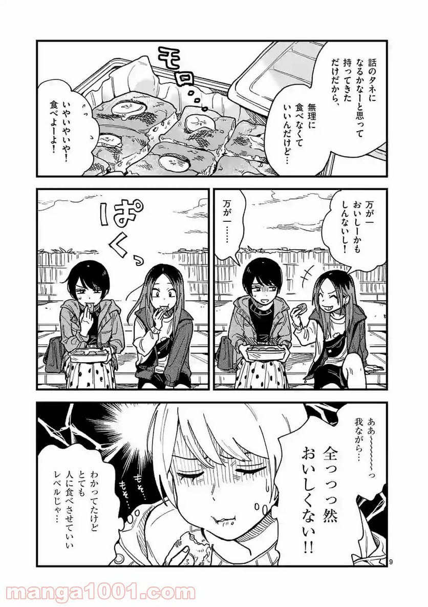 付き合ってあげてもいいかな 第30話 - Page 9