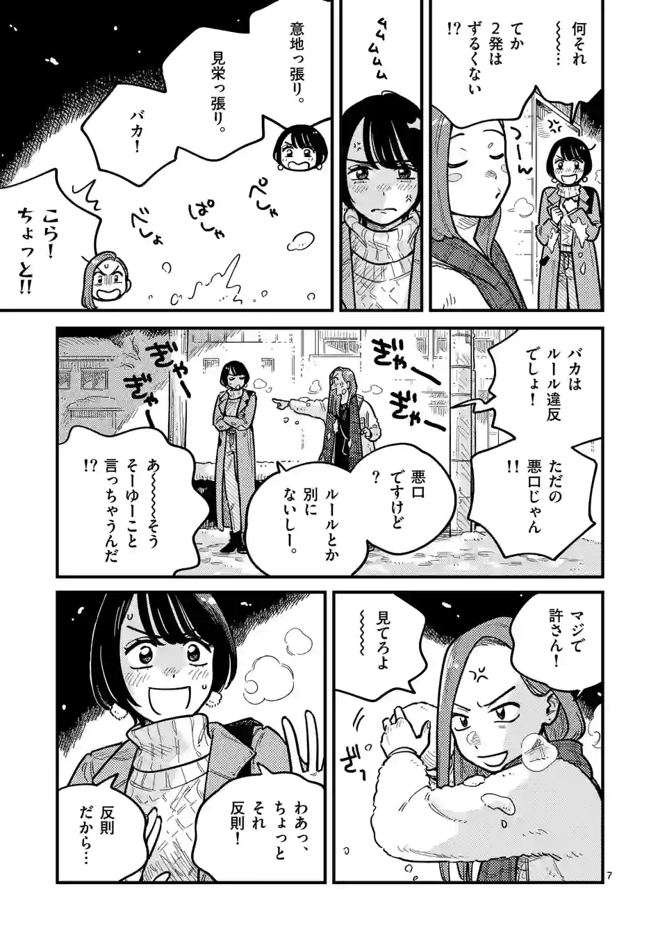 付き合ってあげてもいいかな 第80話 - Page 7