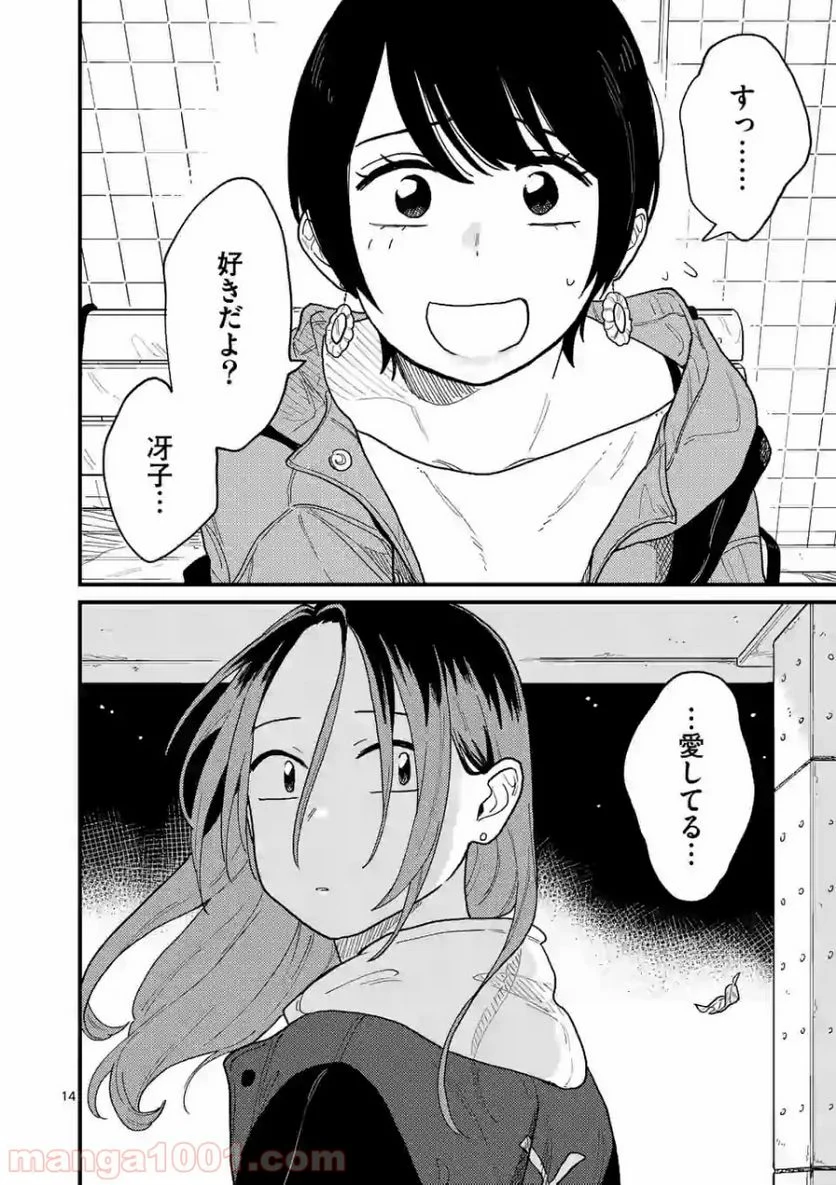 付き合ってあげてもいいかな 第33話 - Page 14