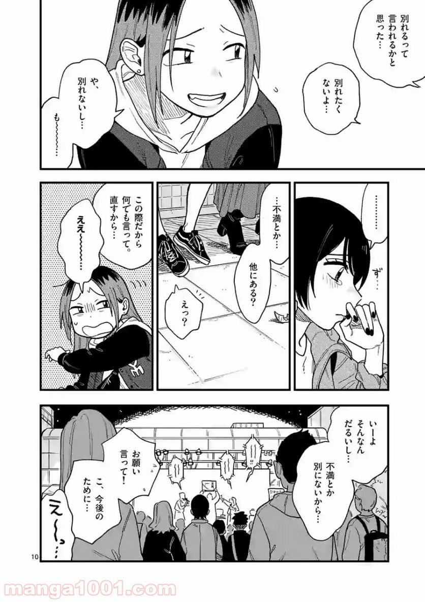 付き合ってあげてもいいかな 第33話 - Page 10