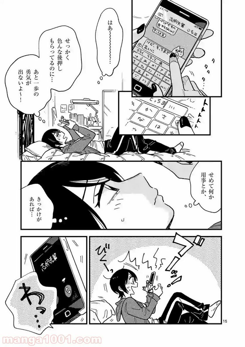 付き合ってあげてもいいかな 第38話 - Page 15