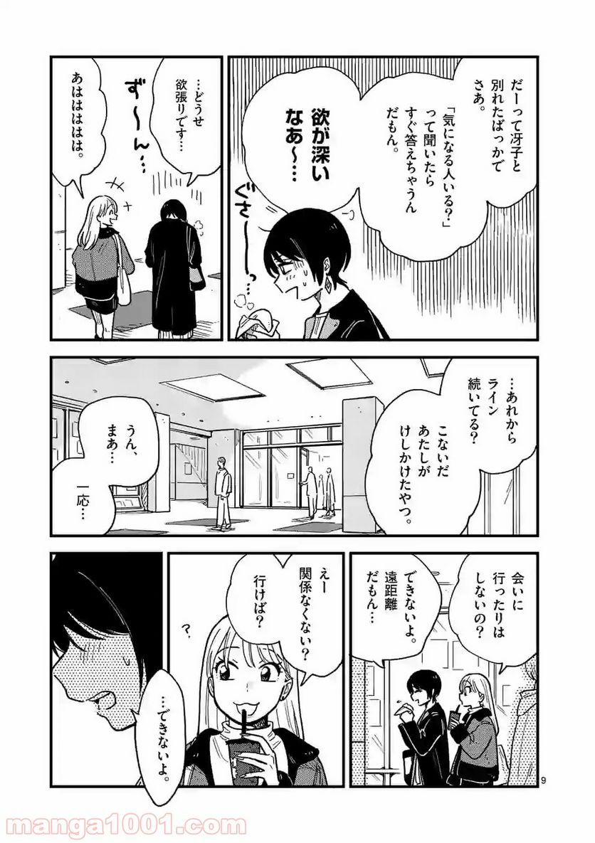 付き合ってあげてもいいかな 第38話 - Page 9