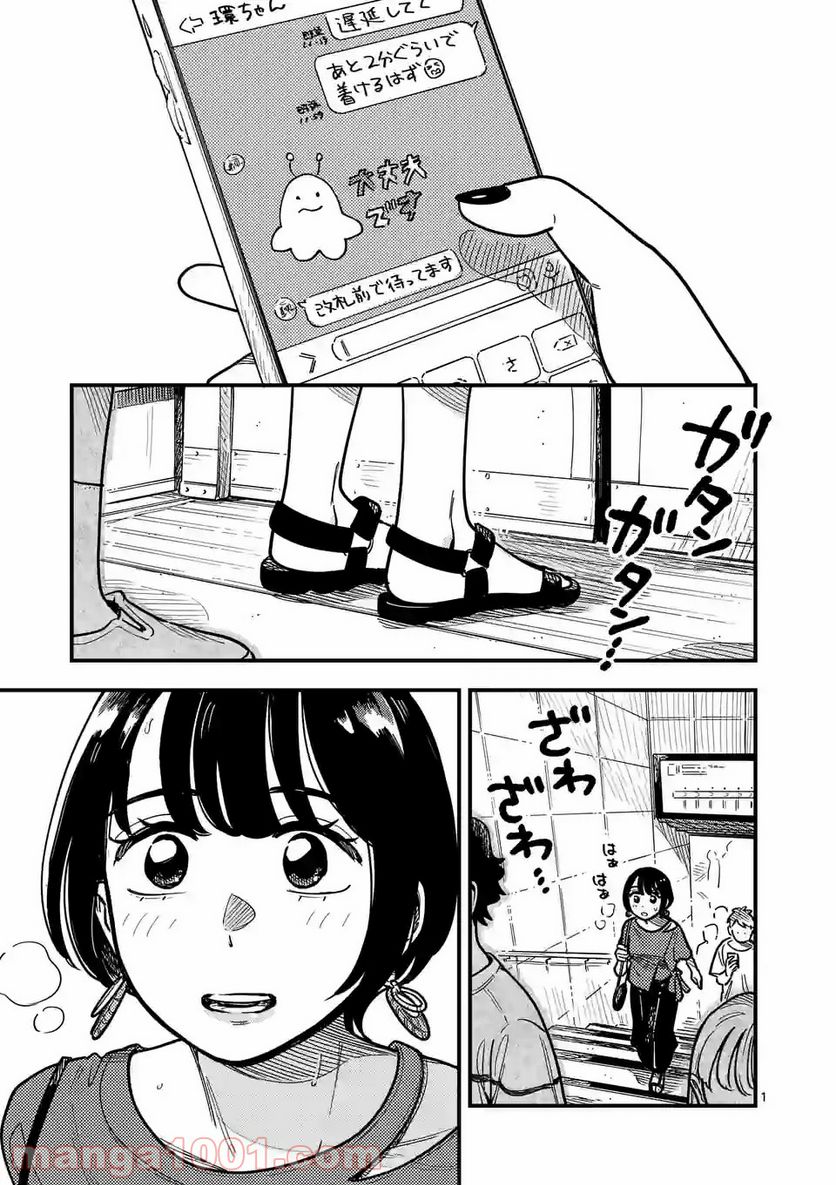 付き合ってあげてもいいかな 第70話 - Page 1