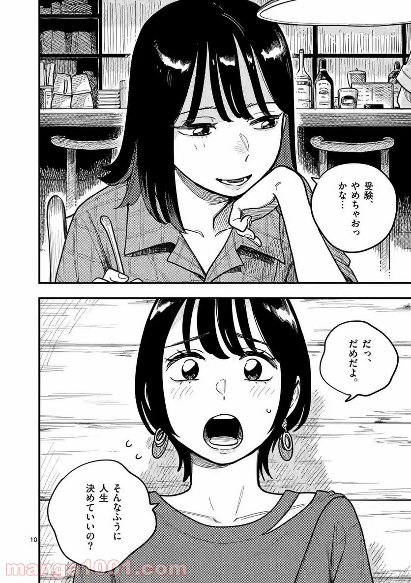 付き合ってあげてもいいかな 第70話 - Page 10