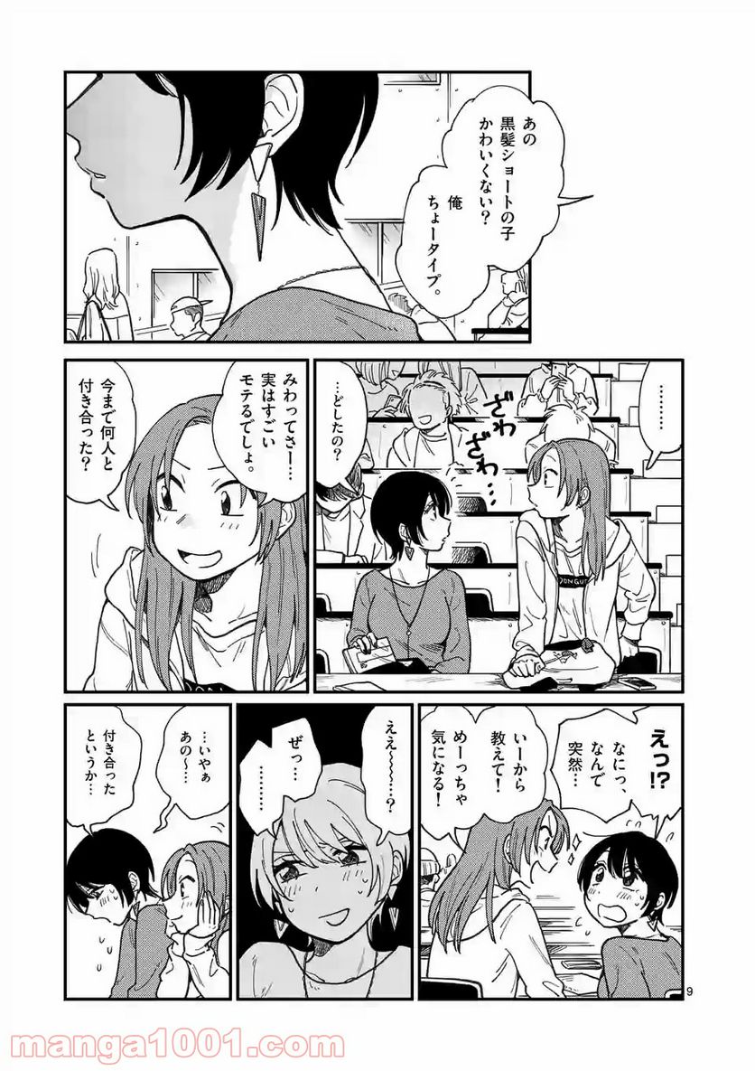 付き合ってあげてもいいかな 第1話 - Page 9