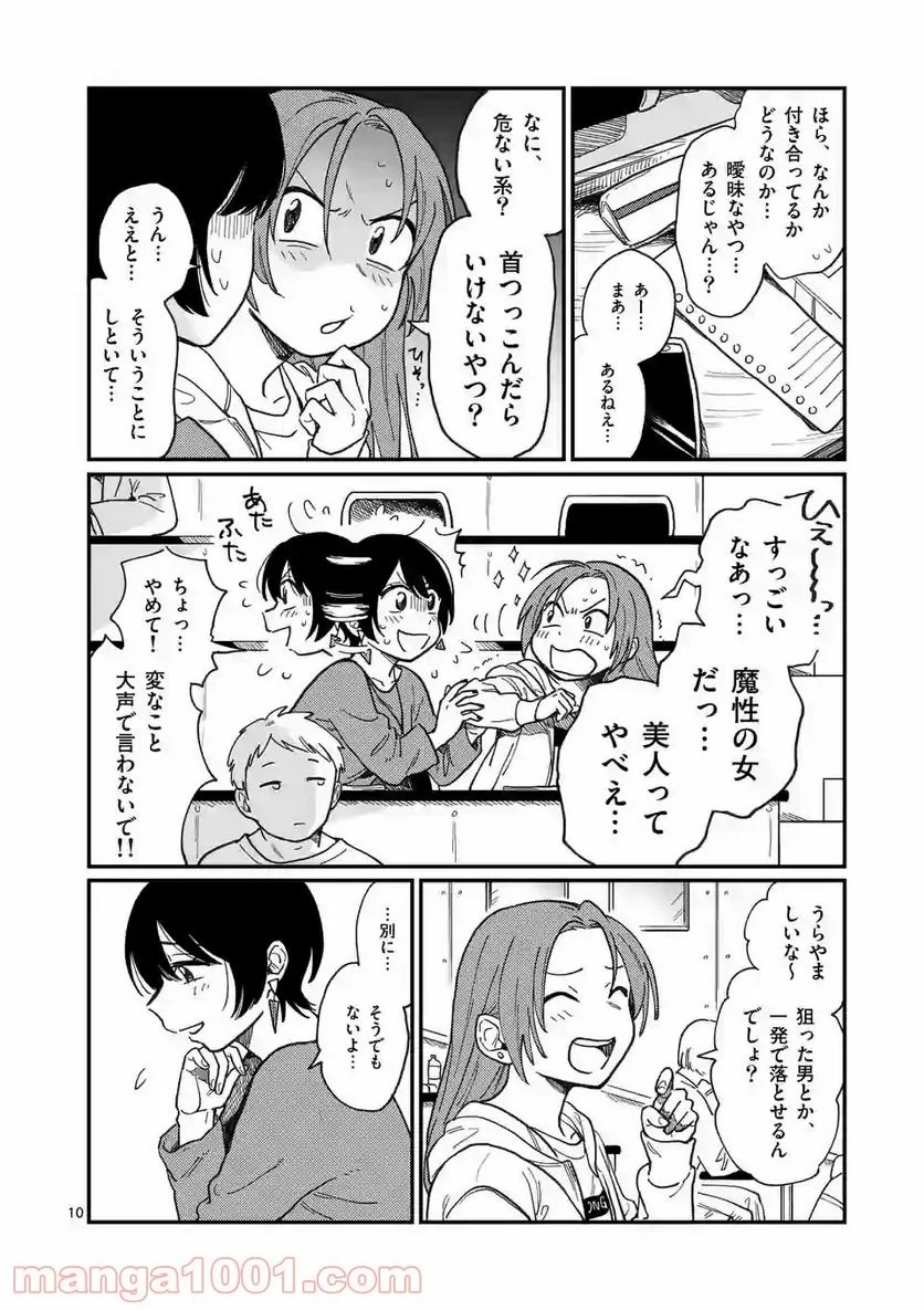 付き合ってあげてもいいかな 第1話 - Page 10