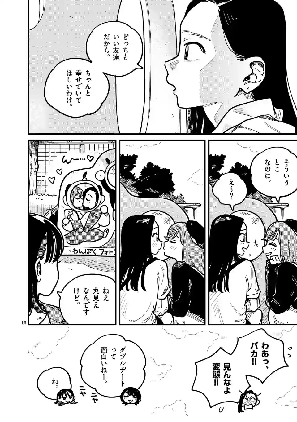 付き合ってあげてもいいかな 第101話 - Page 16