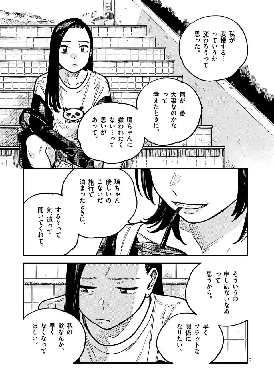 付き合ってあげてもいいかな 第101話 - Page 7