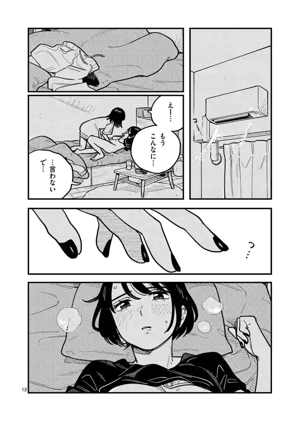 付き合ってあげてもいいかな 第88話 - Page 12