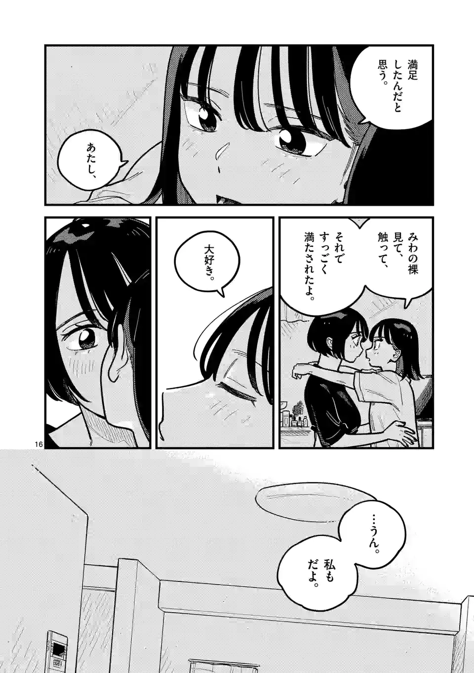 付き合ってあげてもいいかな 第88話 - Page 16