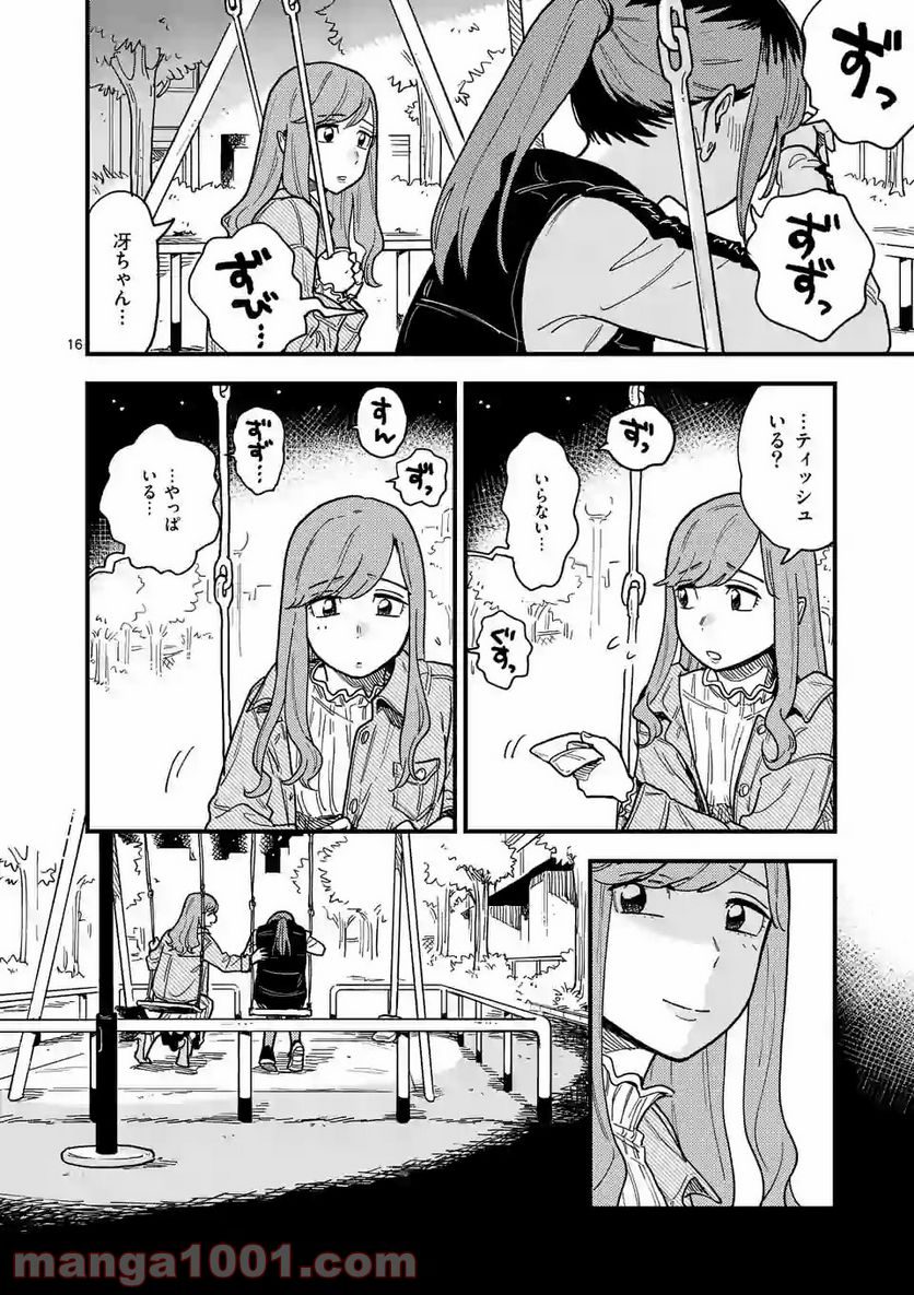 付き合ってあげてもいいかな 第34話 - Page 16