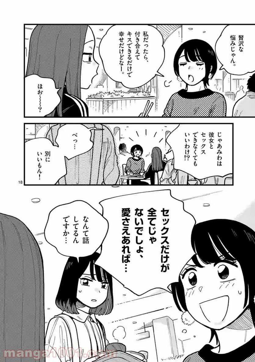 付き合ってあげてもいいかな 第53話 - Page 18