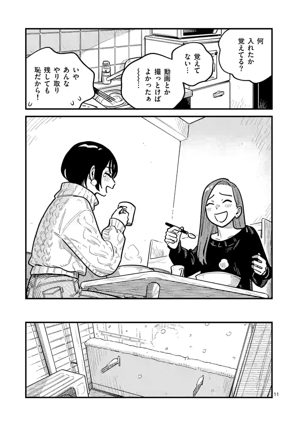 付き合ってあげてもいいかな 第79話 - Page 11