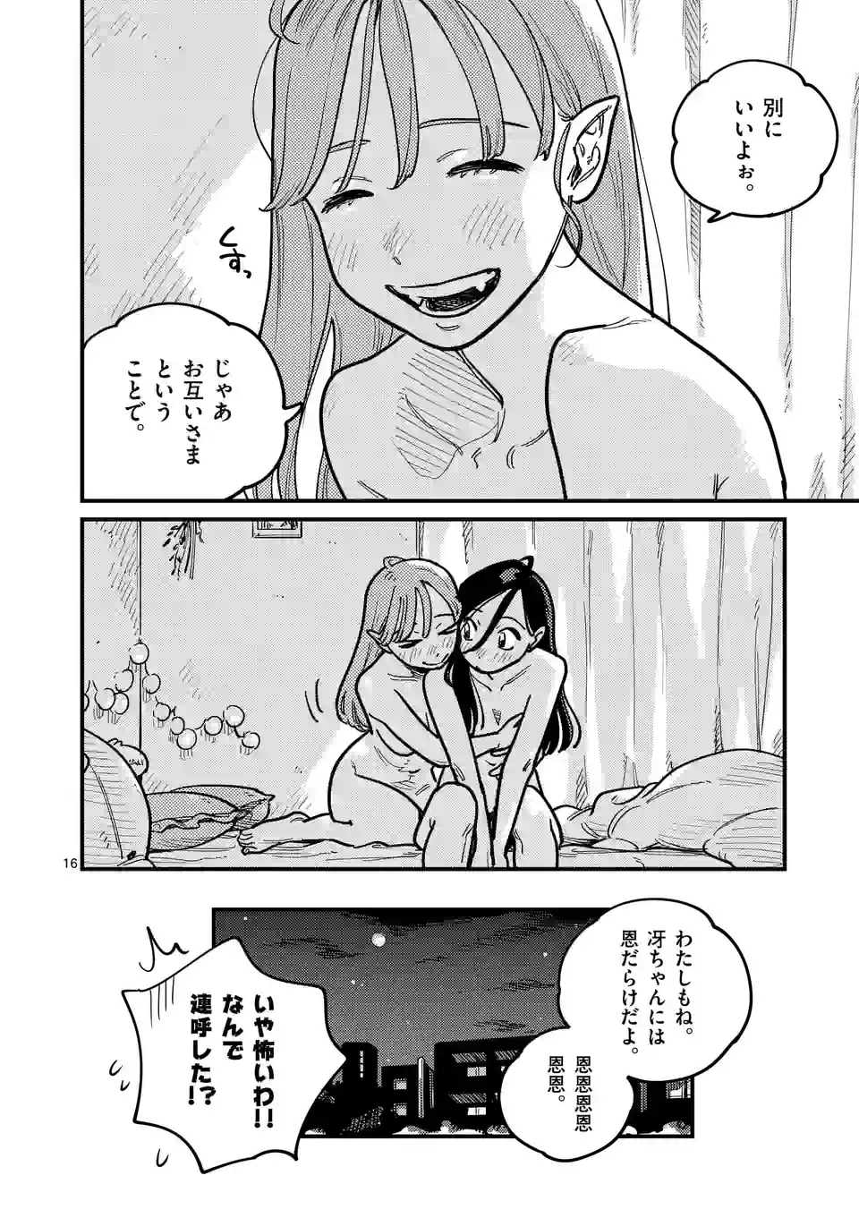 付き合ってあげてもいいかな 第103話 - Page 16