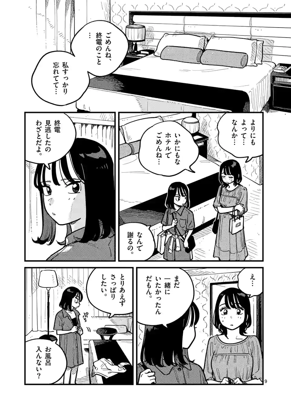 付き合ってあげてもいいかな 第91話 - Page 9