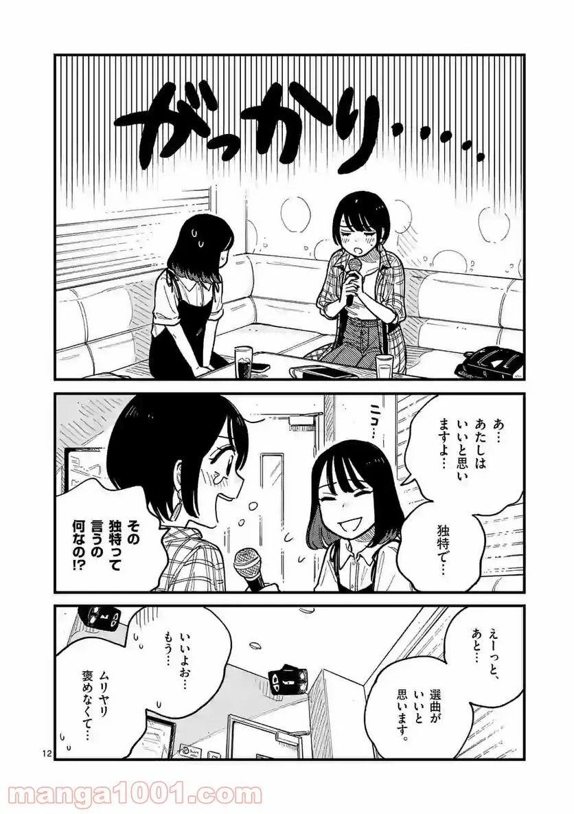 付き合ってあげてもいいかな 第60話 - Page 12