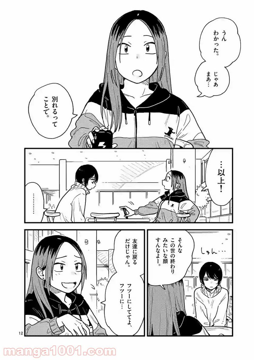 付き合ってあげてもいいかな 第35話 - Page 12