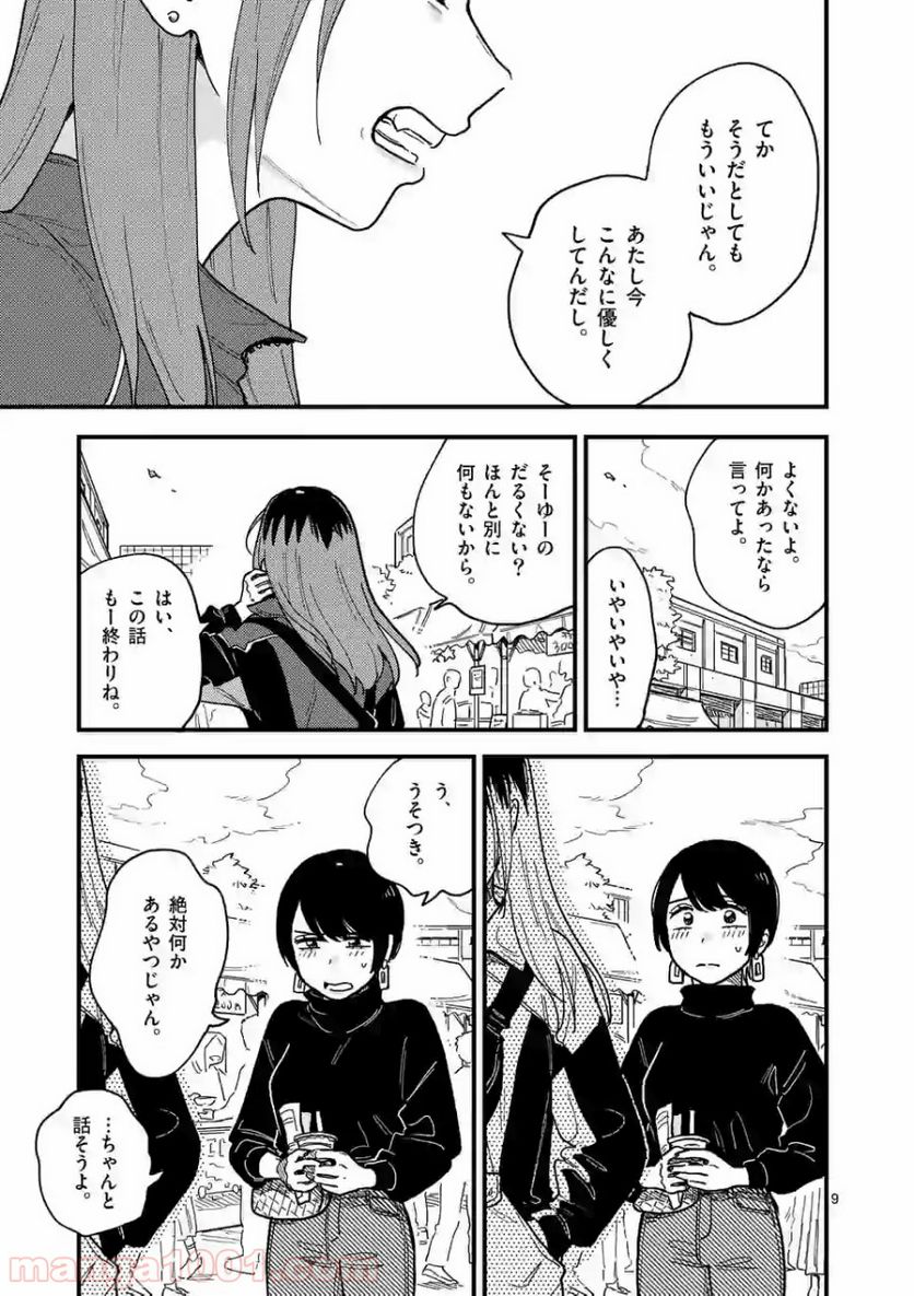 付き合ってあげてもいいかな 第32話 - Page 9