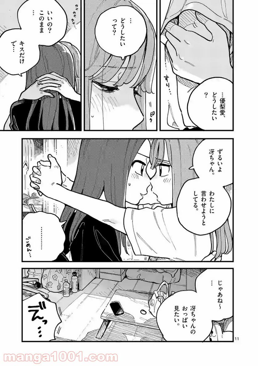 付き合ってあげてもいいかな 第63話 - Page 11