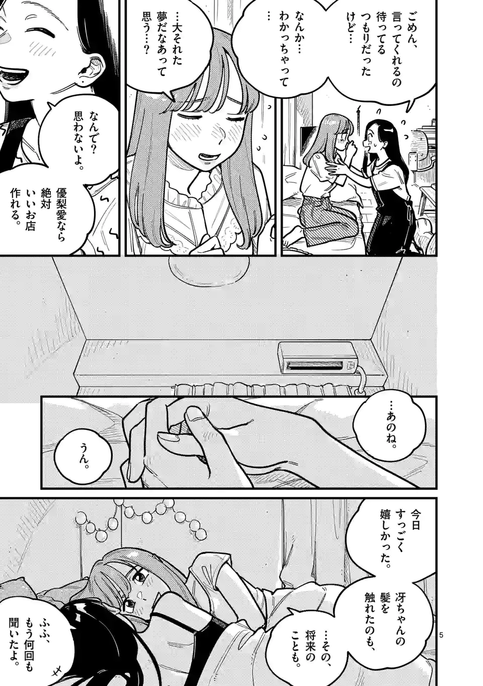 付き合ってあげてもいいかな 第83話 - Page 5