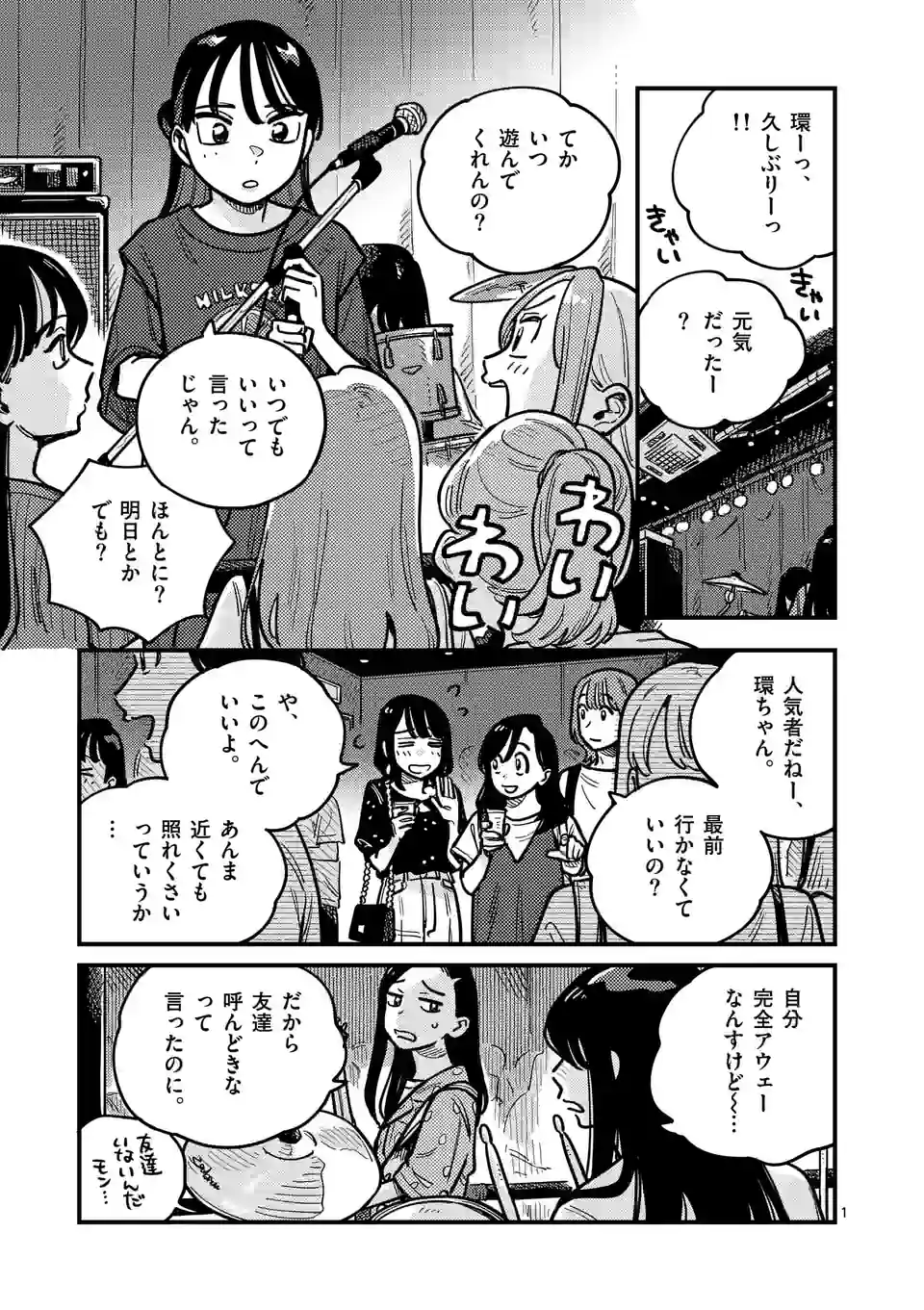 付き合ってあげてもいいかな 第97話 - Page 1