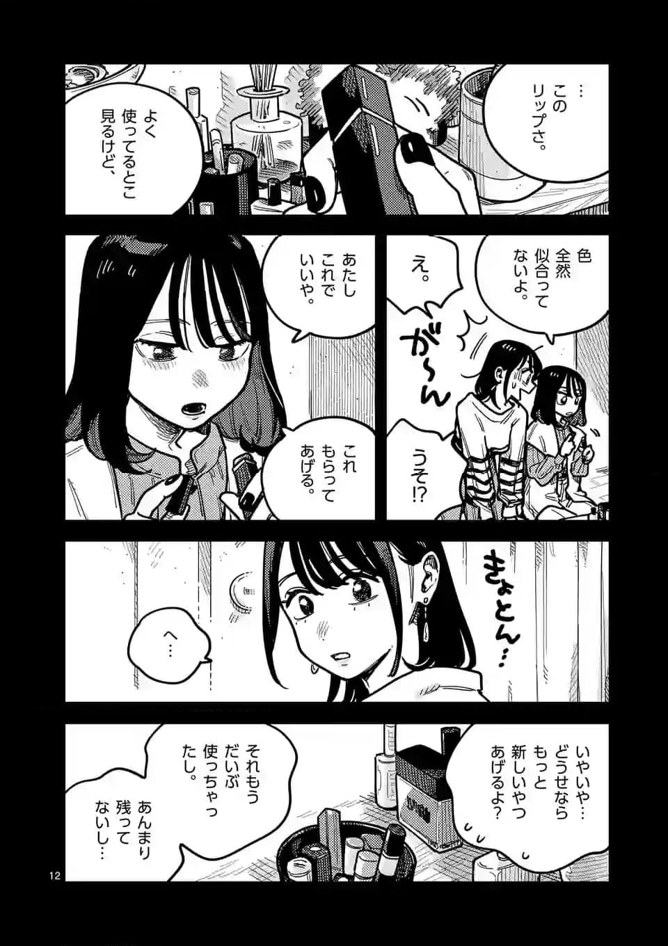 付き合ってあげてもいいかな 第106話 - Page 12