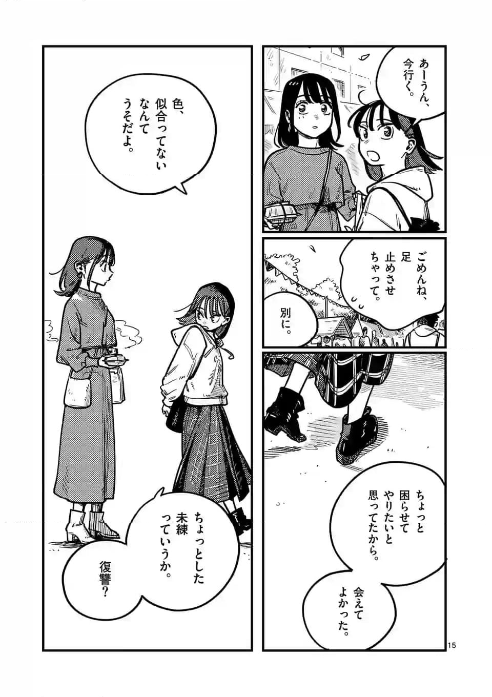 付き合ってあげてもいいかな 第106話 - Page 15